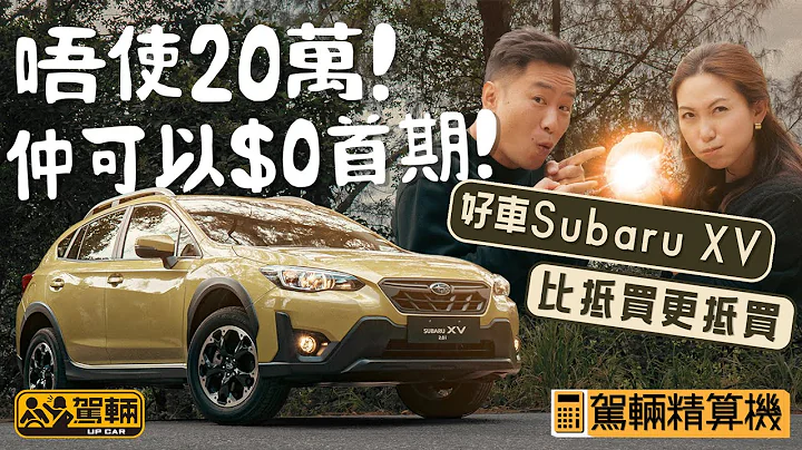 唔使20萬！仲可以$0首期！好車Subaru XV比抵買更抵買（附設中文字幕）｜#駕輛精算機 #駕輛UpCar - 天天要聞