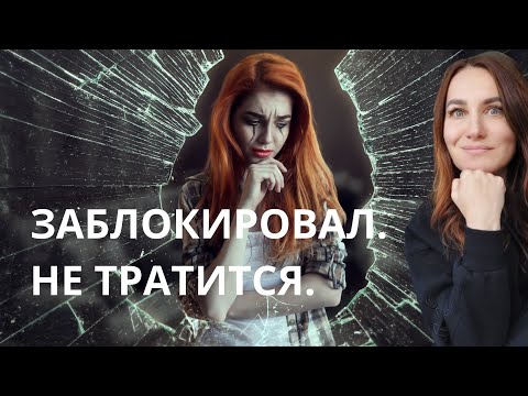 Заблокировал.Только доброе утро.Не тратится