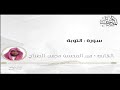 القارئ عبدالمحسن الضباح سورة التوبة 