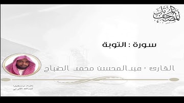 القارئ : عبدالمحسن الضباح : سورة التوبة