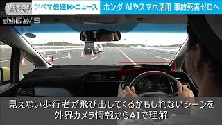 ホンダ　世界初の技術で交通事故死者ゼロを目指す(2021年11月25日)