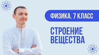 картинка: Строение вещества | Физика. 7 класс.