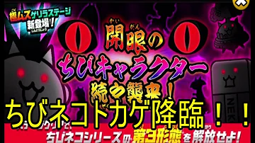 ちび 開眼 襲来 の ネコトカゲ にゃんこ大戦争 開眼のちびネコトカゲ襲来の攻略法は？