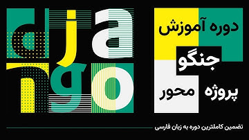 آموزش جنگو: جلسه سوم- مفاهیم URLs، Views و Apps در جنگو + درخواست و پاسخ