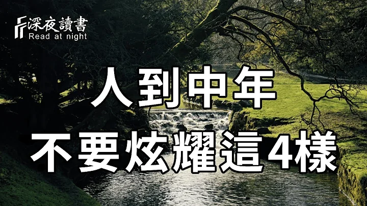 一个人活得越是高级，越不会炫耀这4样东西，人人都拥有它，但是能做到的只有1%的人！快看看是你吗【深夜读书】 - 天天要闻