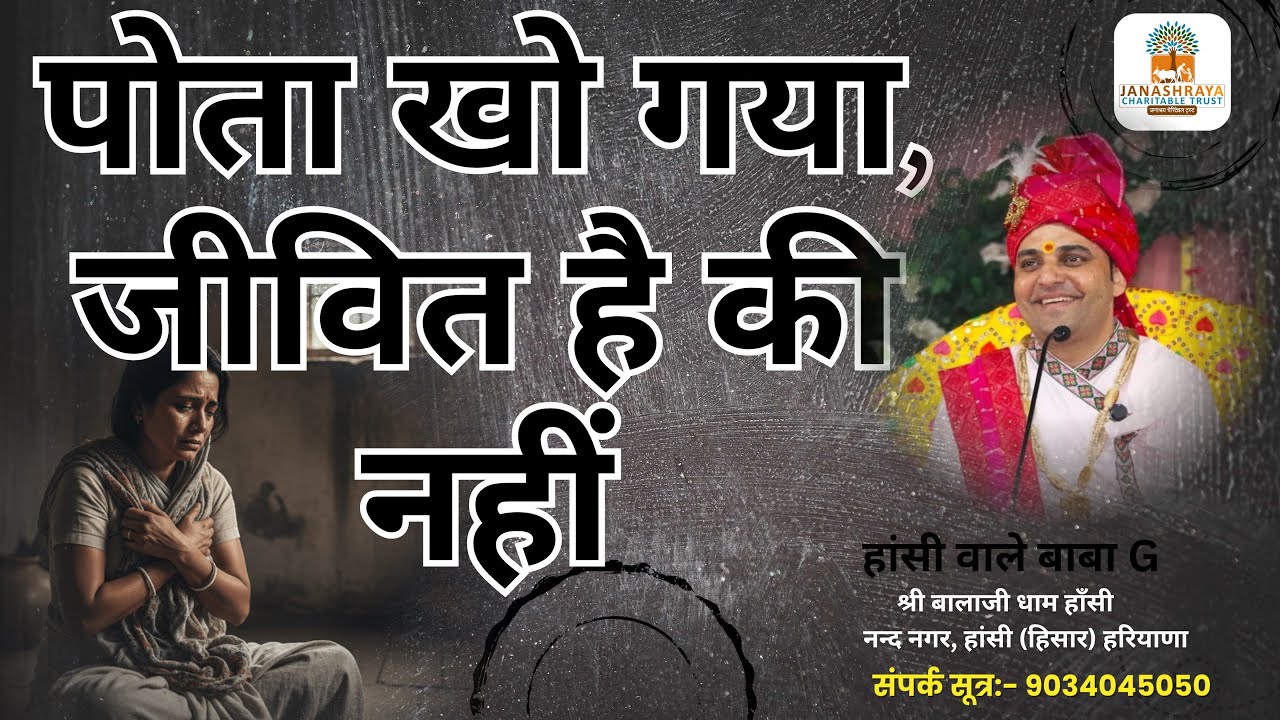 हांसी वाले बाबा G ने बताया दादी को उसके खोए हुए पोते का पता #haansiwaalebabag #shreebalajidhamhaansi