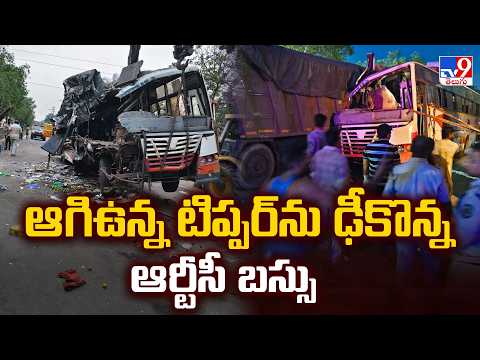 Horrific Road Accident In Gajuwaka : ఆగిఉన్న టిప్పర్‌ను ఢీకొన్న ఆర్టీసీ బస్సు   - TV9 - TV9