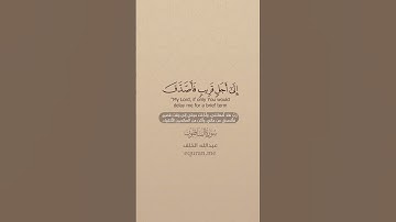 سورة المنافقون [ 9 : 11 ] ~ القارئ عبدالله الخلف
