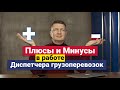 Диспетчер грузоперевозок | Диспетчер на дому | Плюсы и Минусы в работе диспетчера грузоперевозок