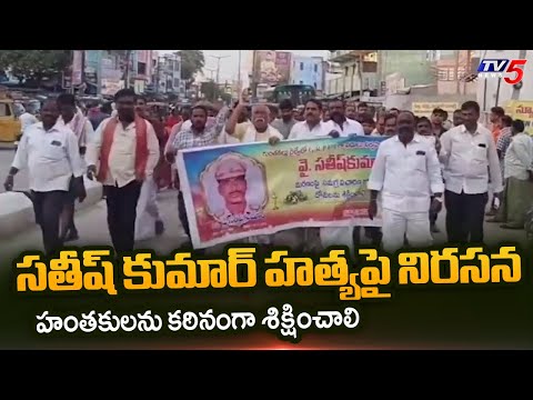 కుమ్మరి సంఘం ర్యాలీ | Kummari Community Conducted Rally | TTD Ex AVSO Satish Kumar Case | TV5 News - TV5NEWS