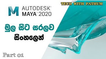 Autodesk Maya Basic Part 01 (Sinhala) | Interface & Tools | Tech With Pathum