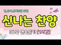 1시간 연속 듣기 어린이 주일학교 찬양 모음 신나는 찬양 어린이 찬양 모음 36곡 연속듣기 인기찬양 아기찬송 유아찬양 율동찬양 영아부 유아부 유치부
