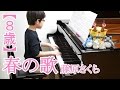 【8歳】春の歌/藤原さくら 映画『3月のライオン』後編主題歌