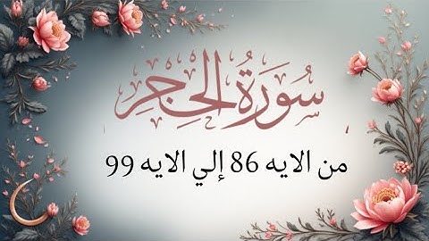 3 دقائق مع القرآن 🔥… تهز القلب🫨 وتشرح الصدر ❤️‍🔥| بصوت القارئ عمار خليل | من الايه 86 إلي الايه 99 