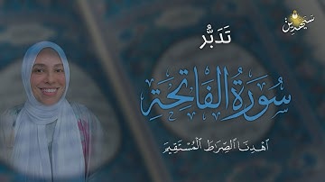 السبع المثاني فى القرآن … تدبر سورة الفاتحة من البداية لأول مرة 🎙️
