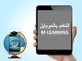 ما هو التعلم النقال أو التعلم بالموبايل وما خصائصه 