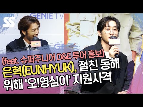 은혁(EUNHYUK), 절친 동해 위해 &amp;#39;오!영심이&amp;#39; 지원사격(feat. 슈퍼주니어 D&amp;amp;E 투어 홍보)