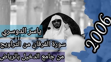تلاوة نادرة جدا للشيخ ياسر الدوسري من سورة الفرقان في جامع الدخيل بالرياض ج١