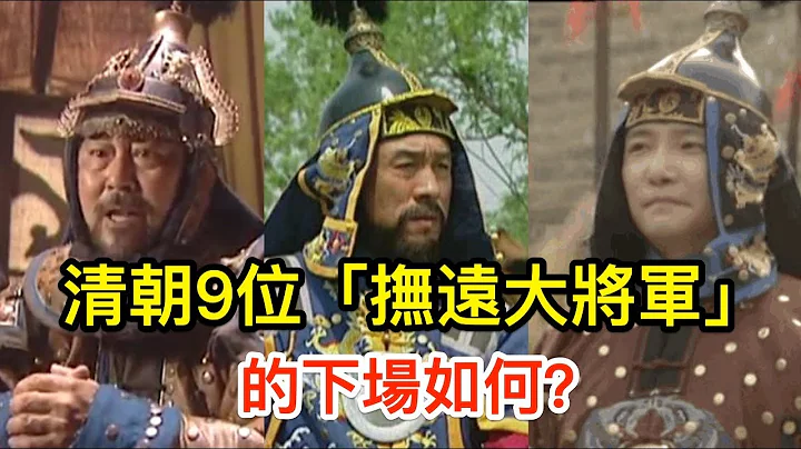清朝9位“抚远大将军”的下场如何？年羹尧还不算最惨 - 天天要闻