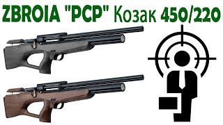 Пневматическая винтовка PCP ZBROIA Козак 450/220 кал. 4,5 мм
