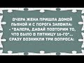 Жена пришла домой пьяной и с порога заявила... Сборник свежих анекдотов! Юмор!