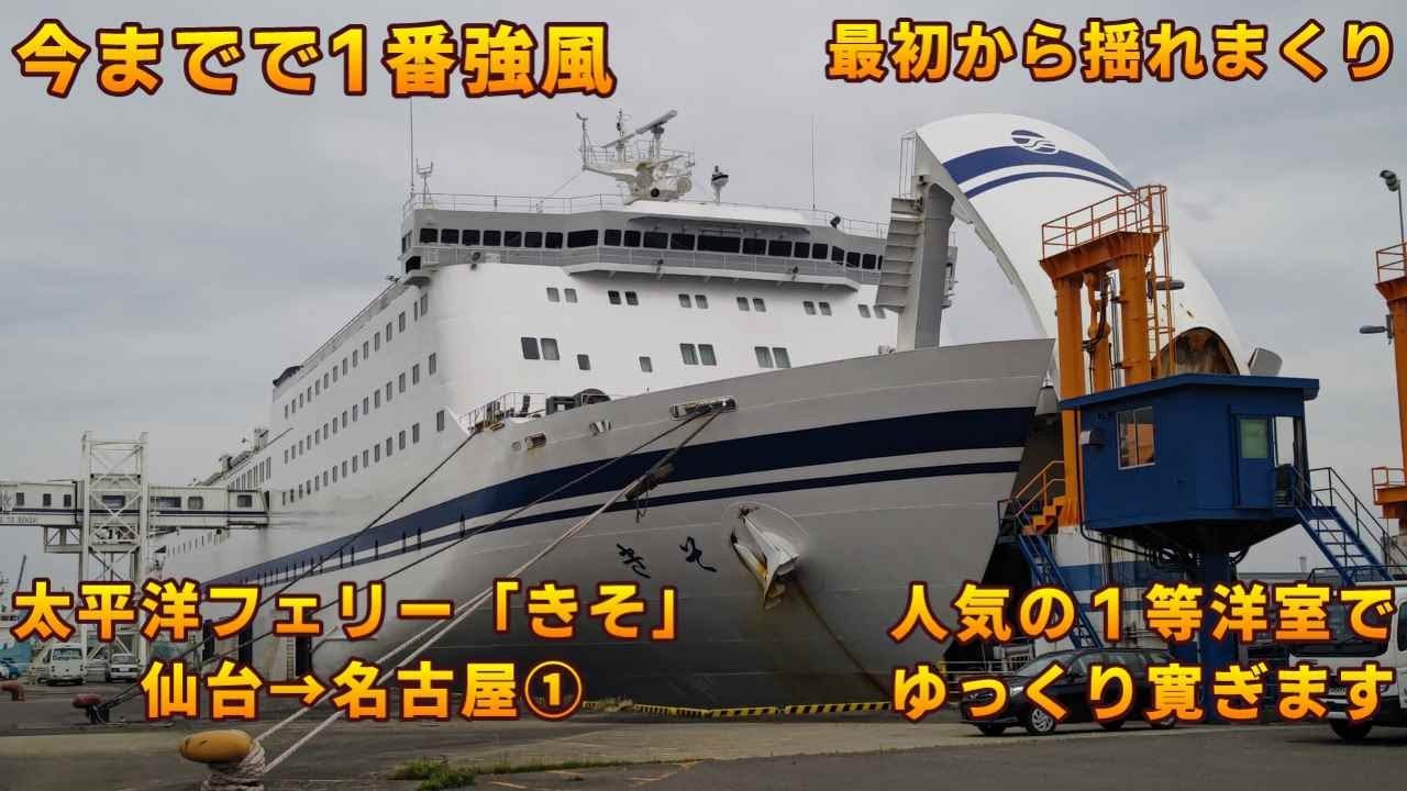 人気の1等洋室お部屋紹介】太平洋フェリー「きそ」仙台→名古屋①