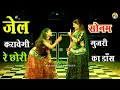 जेल करावेगी रे छोरी // jail karawegi re chhori //letest Haryanvi song ~💃सोनम गूजरी का डांस #viral
