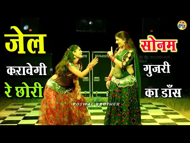 जेल करावेगी रे छोरी // jail karawegi re chhori //letest Haryanvi song ~💃सोनम गूजरी का डांस #viral class=