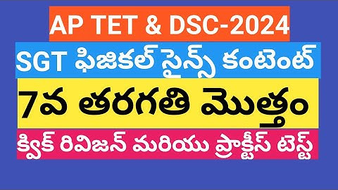 AP TET 2024/SGT PHYSICAL SCIENCE CONTENT/7TH CLASS SCIENCE/SGT MODEL TEST/AP DSC 2024