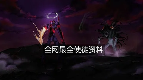 EVA：这也许是全网最全的使徒资料！一次带你了解所有使徒背景、彩蛋及传说！ - 天天要闻