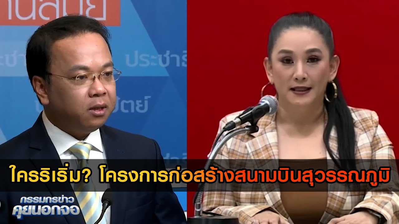 สีสันการเมือง ใครริเริ่ม? โครงการก่อสร้างสนามบินสุวรรณภูมิ