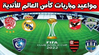 مواعيد مباريات كأس العالم للأندية 2023 والقنوات الناقلة