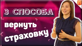 🔴Возврат страховки. Как отказаться от навязанной страховки и вернуть деньги за страховку 💲 [2023]