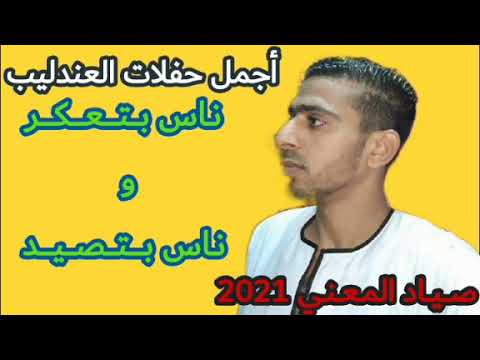 الفنان اسامه صلاح MB3 ناس بتعكر وناس بتصيد روووووووووووووعه