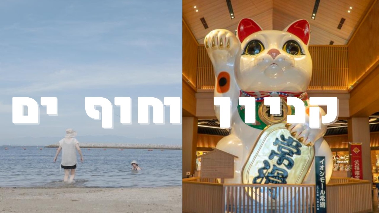 זמן איכות עם אמא ביפן 🥺💖 רגעים קטנים ששווים הכל בחוף ים 🏖 וקניות בקניון ...
