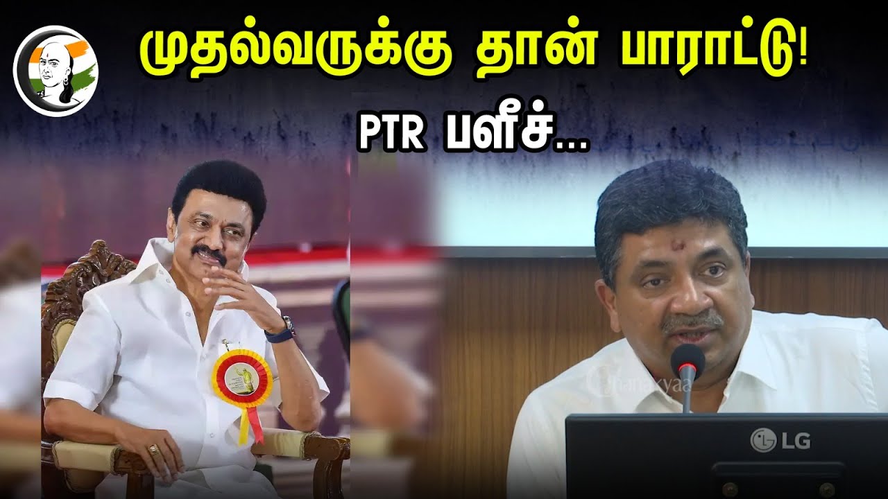 முதல்வருக்கு தான் பாராட்டு! PTR பளீச்.. | PTR latest pressmeet | Dmk | Mk Stalin