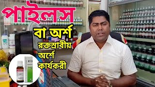 Pilse(পাইলস) || Germany pils drop r13 || রর্কস্রাবীয় অর্শেও অতি কার্যকরী জার্মানী ড্রপস