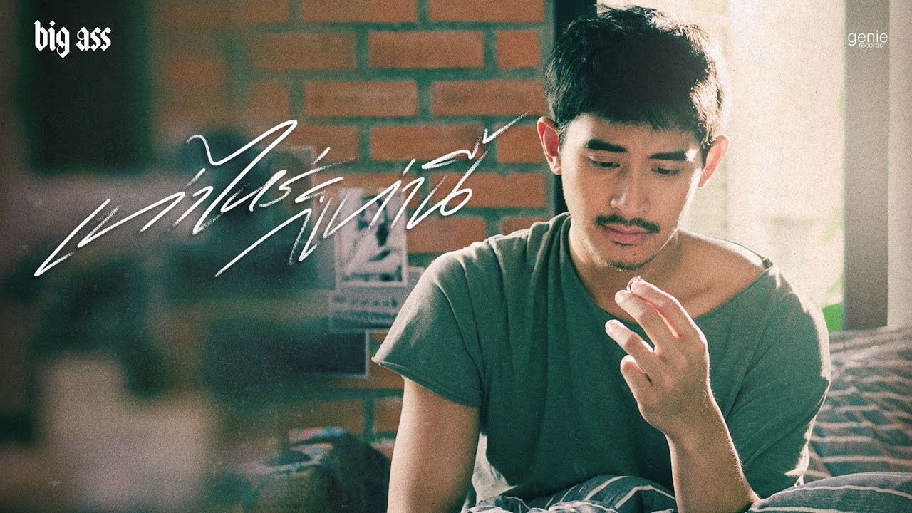 TEASER MV เท่าไหร่ก็เท่านี้ - BIG ASS พร้อมกัน 31.08.22