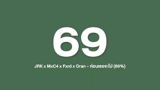 Video thumbnail of "JRK x MxC4 x Fxrd x Oran - ก่อนเธอจะไป (69%) (Prod. By J. P)"