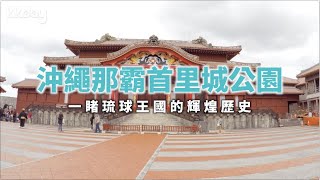 【日本旅遊攻略】沖繩那霸首里城公園，必遊世界文化遺產 KKday