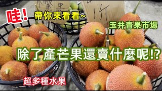 哇!!帶你來看看#玉井青果市場除了產芒果還賣什麼呢!? 超多種 ... 