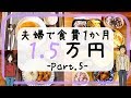 【夫婦で】食費一か月1.5万円生活 part5【節約料理】