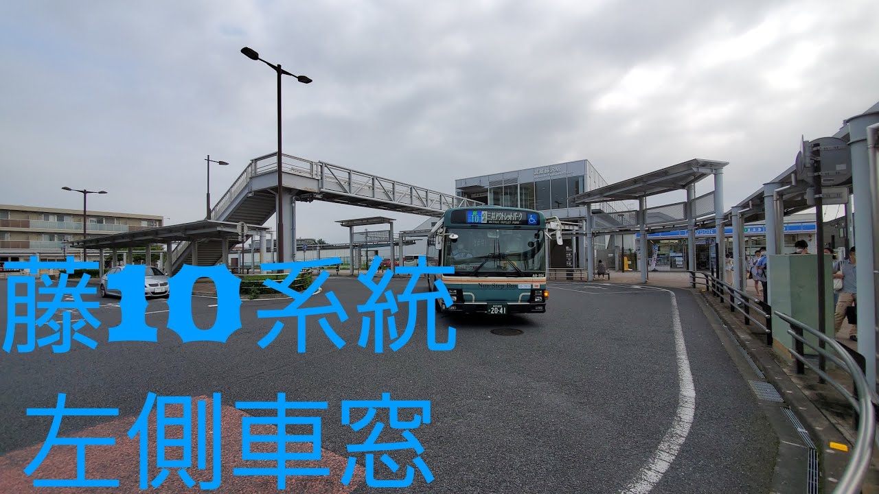 西武バス 藤10系統 武蔵藤沢駅 三井アウトレットパーク Youtube