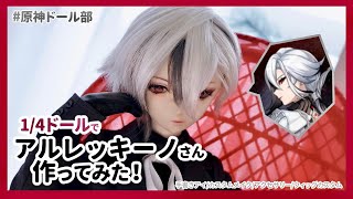 【原神ドール部】アルレッキーノさんのドール作ってみた！| Genshin Impact Arlecchino doll makeup