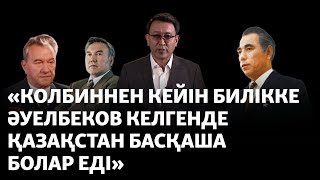 Еркін Әуелбеков: Қуаныш Сұлтанов үстімізден арыз ұйымдастырды, арғы жағында Қонаев тұрды (рус.суб)