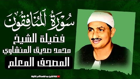 سورة المنافقون مكررة 3 مرات المصحف المعلم للأطفال بصوت الشيخ محمد صديق المنشاوي