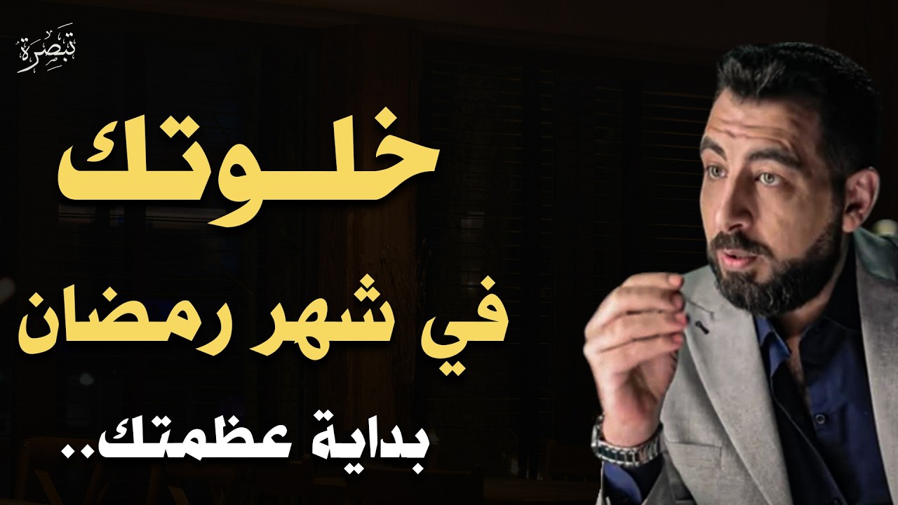 عندما تدفعك الحياة نحو العزلة في رمضان : إشارة إلى أن الخالق يجهزك لهدف أعلى .. كريم الشاذلي