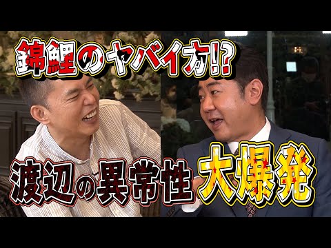 【太田上田#297 YouTube限定未公開①】錦鯉 渡辺さんのヤバさがじわじわ出ちゃいました