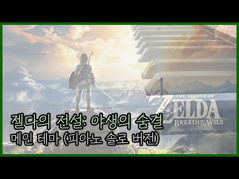 젤다의 전설: 야생의 숨결 메인 테마 piano ver. - Legend of Zelda: Breath of the Wild