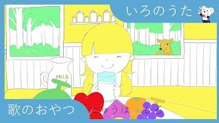 いろのうた（色の歌）　フルーツ名と色を学ぶ　歌のおやつ